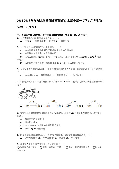 2014-2015学年湖北省襄阳市枣阳市白水高中高一(下)月考生物试卷(3月份)Word版含解析