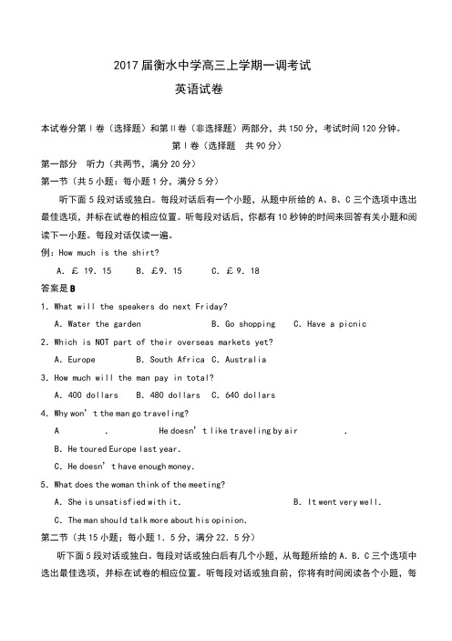 河北省衡水中学2017届高三上学期一调考试英语试题含答案