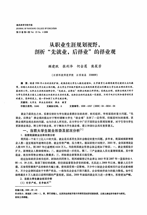 从职业生涯规划视野,剖析先就业,后择业的择业观