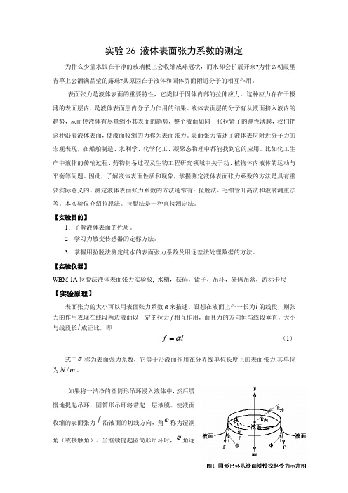 实验26 液体表面张力系数的测定3分析