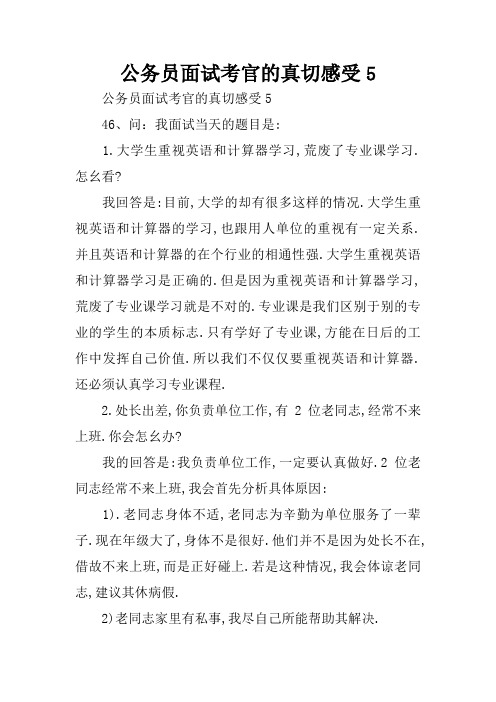 公务员面试考官的真切感受5