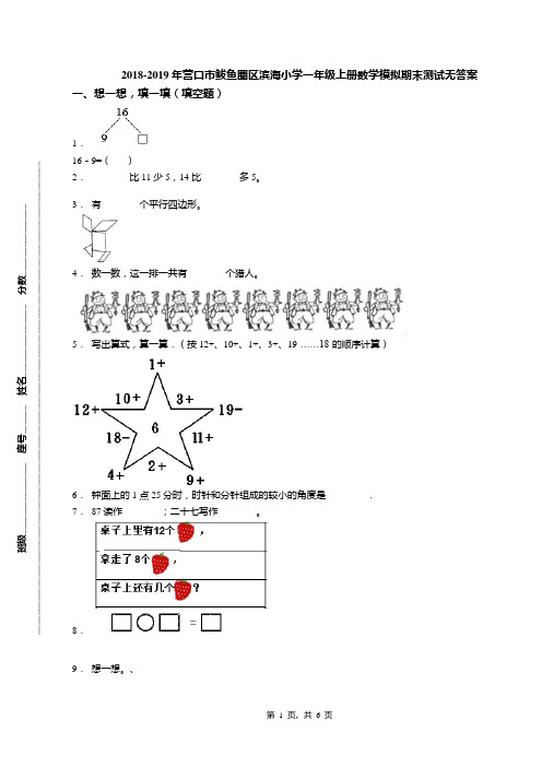 2018-2019年营口市鲅鱼圈区滨海小学一年级上册数学模拟期末测试无答案