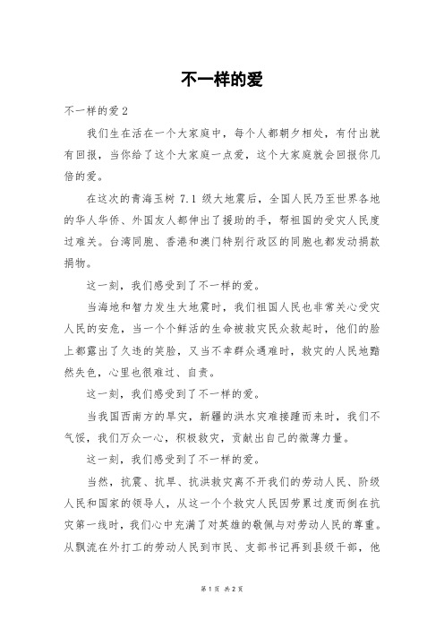 不一样的爱_初一作文_35