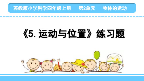 2020新苏教版小学科学四年级上册第二单元物体的运动练习题 全套