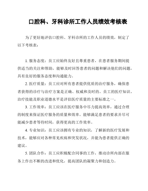 口腔科、牙科诊所工作人员绩效考核表