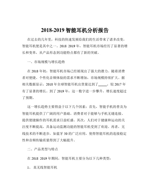 2018-2019智能耳机分析报告