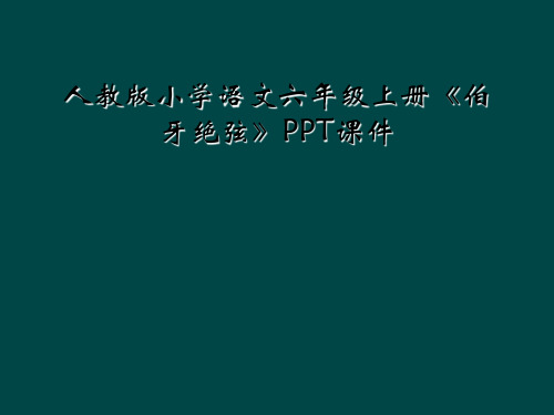 人教版小学语文六年级上册伯牙绝弦PPT课件