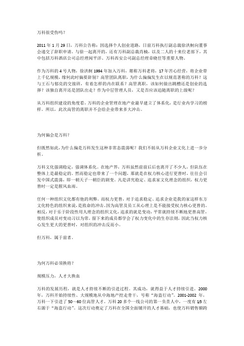 万科高管集体离职360度全解析