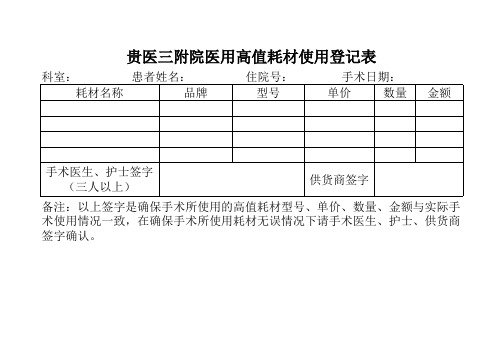 医用高值耗材使用登记表