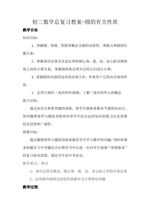 初三数学总复习教案——圆的有关性质