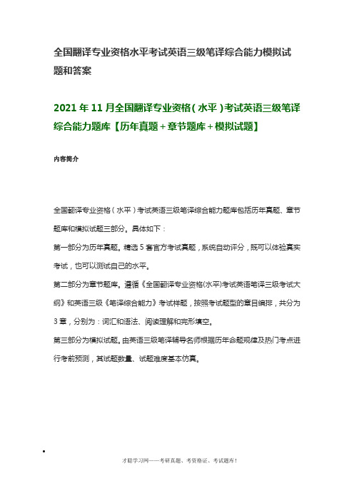 全国翻译专业资格水平考试英语三级笔译综合能力模拟试题和答案