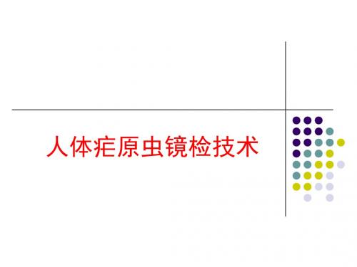 人体疟原虫镜检技术