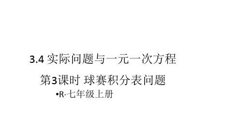 七年级上册数学3.4 .3实际问题与一元一次方程球赛积分表问题