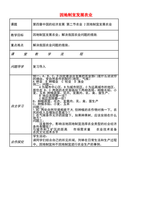 八年级地理上册第四章第二节农业(因地制宜发展农业)教案新人教版(new)