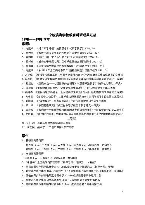 汇总宁波滨海学校教育科研成果