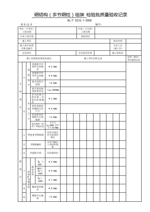 表5.11.8-钢结构(多节钢柱)组装