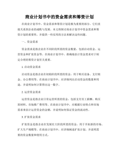 商业计划书中的资金需求和筹资计划