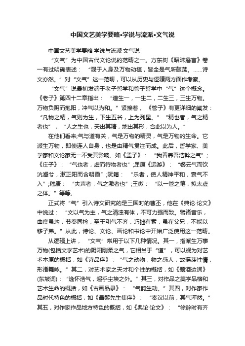 中国文艺美学要略·学说与流派·文气说