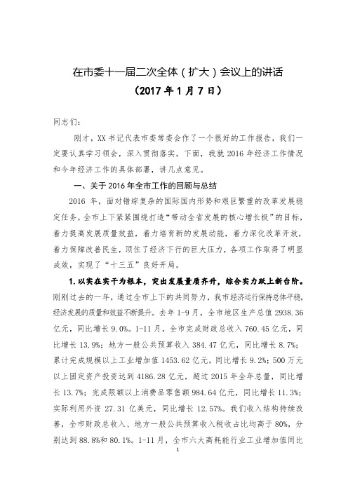 【经济工作讲话】市长在市委十一届二次全体会议上的讲话2018年经济工作情况和2018年经济工作部署