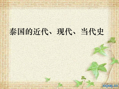 泰国的近代史、现待、当代史