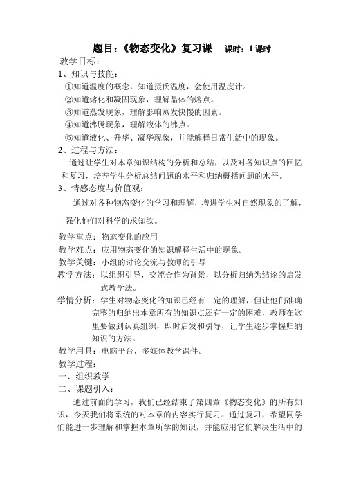 第四章《物态变化》复习课教学教案 