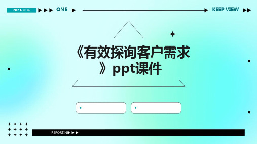 《有效探询客户需求》课件