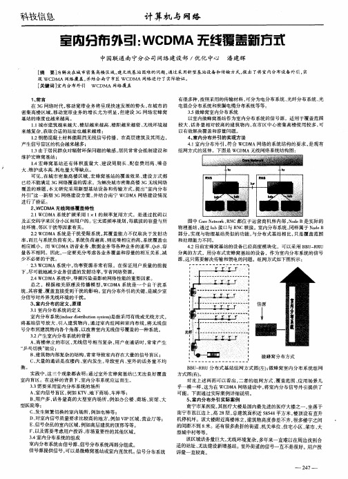 室内分布外引：WCDMA无线覆盖新方式