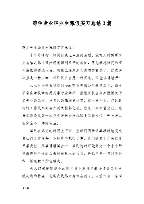 药学专业毕业生寒假实习总结3篇