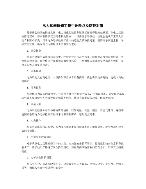 电力运维检修工作中危险点及防控对策