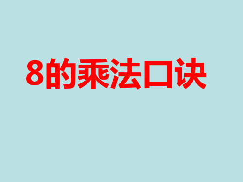 二年级上册数学课件乘法、除法一(8的乘法)沪教版(共20张PPT)