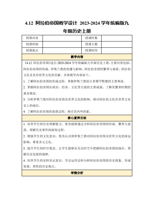 4.12阿拉伯帝国教学设计2023-2024学年统编版九年级历史上册