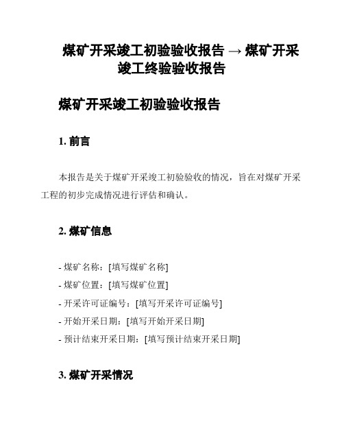 煤矿开采竣工初验验收报告 → 煤矿开采竣工终验验收报告