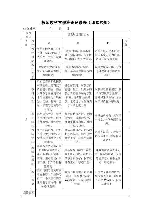 教学常规检查表