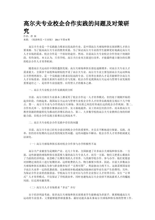 高尔夫专业校企合作实践的问题及对策研究