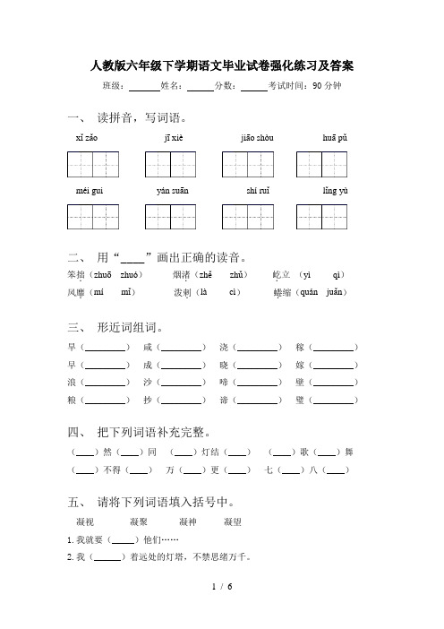 人教版六年级下学期语文毕业试卷强化练习及答案