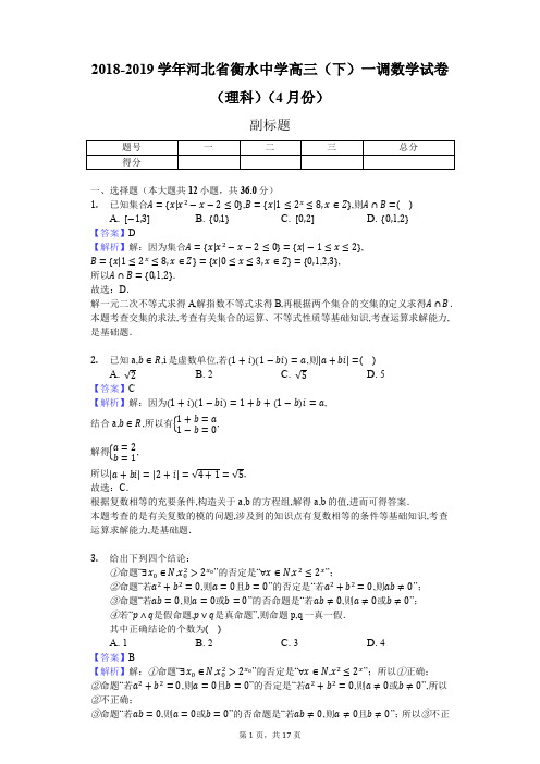 2018-2019学年河北省衡水中学高三(下)一调数学试卷(理科)(4月份)-教师用卷