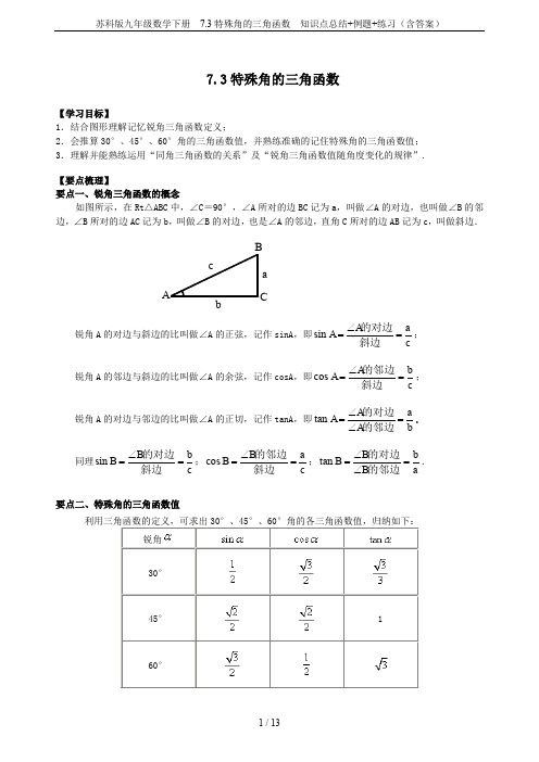 苏科版九年级数学下册  7.3特殊角的三角函数  知识点总结+例题+练习(含答案)