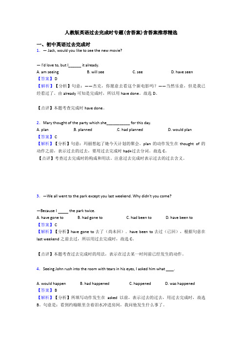 人教版英语过去完成时专题(含答案)含答案推荐精选