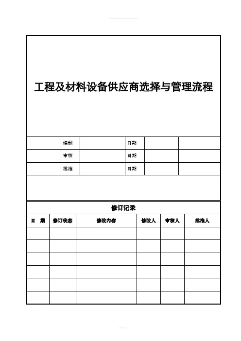 工程及材料设备供应商选择与管理流程