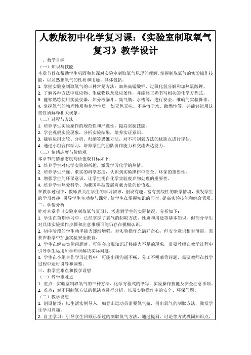 人教版初中化学复习课：《实验室制取氧气复习》教学设计