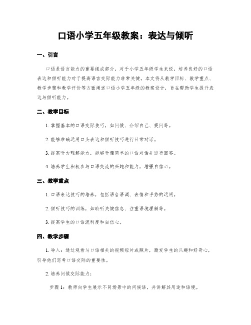 口语小学五年级教案：表达与倾听