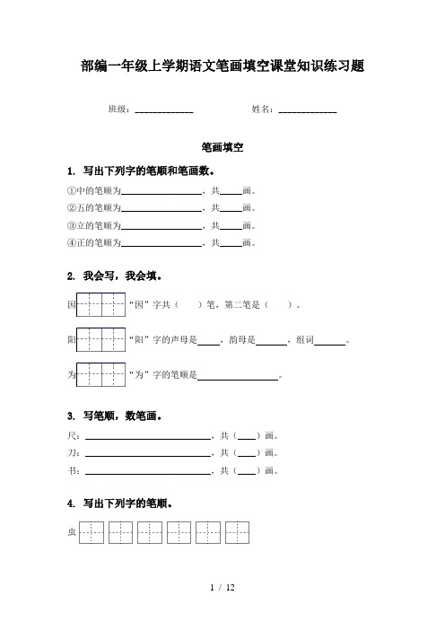 部编一年级上学期语文笔画填空课堂知识练习题