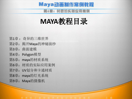 Maya教程-第6章-模型材质贴图案例