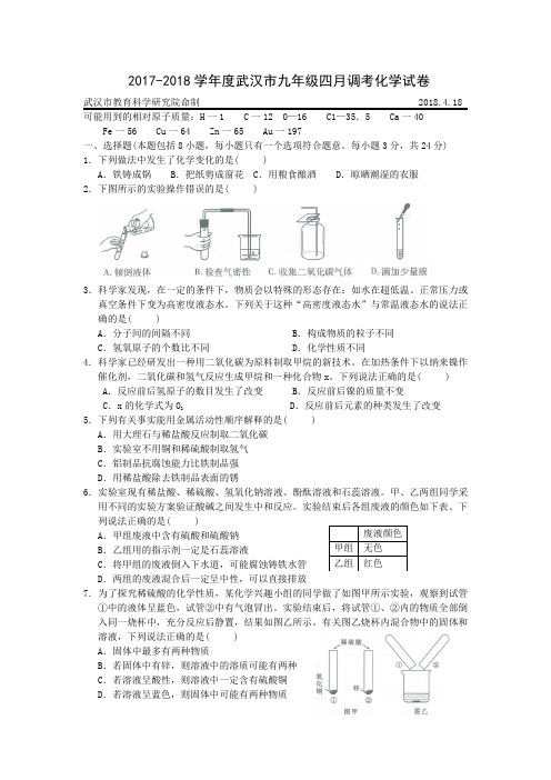 2017-2018学年度武汉市九年级四月调考化学试卷(word版含标准答案)