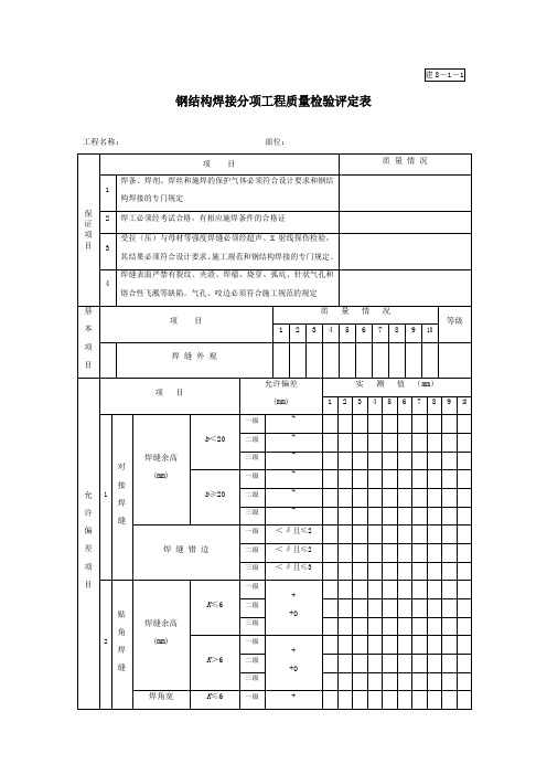 钢结构焊接分项工程质量检验评定表