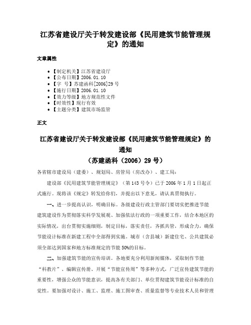 江苏省建设厅关于转发建设部《民用建筑节能管理规定》的通知