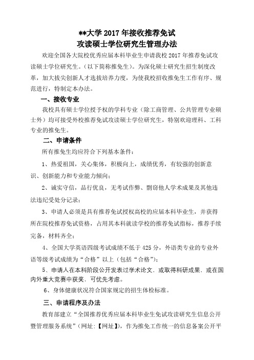 湖南工业大学2017年接收推荐免试攻读硕士学位研究生管理办法【模板】