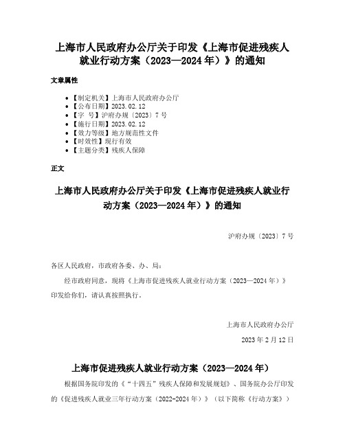 上海市人民政府办公厅关于印发《上海市促进残疾人就业行动方案（2023—2024年）》的通知