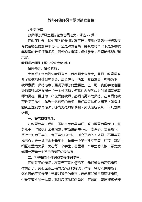 教师师德师风主题讨论发言稿