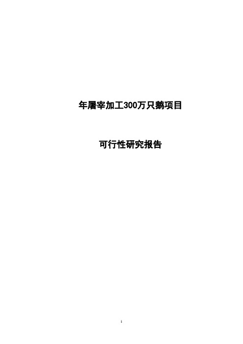 年屠宰加工300万只鹅项目可行性研究报告